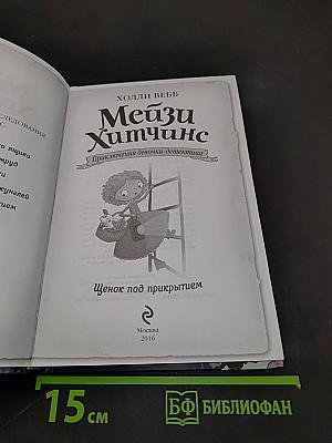 Мейзи Хитчинс. Щенок под прикрытием