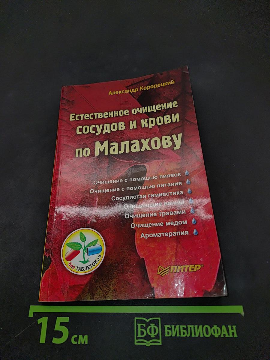 Естественное очищение сосудов и крови по Малахову