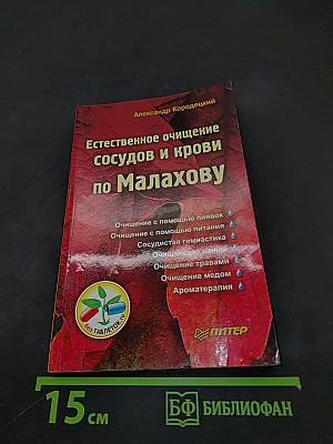 Естественное очищение сосудов и крови по Малахову