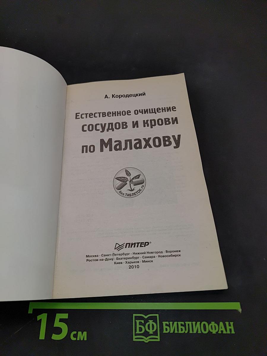 Естественное очищение сосудов и крови по Малахову