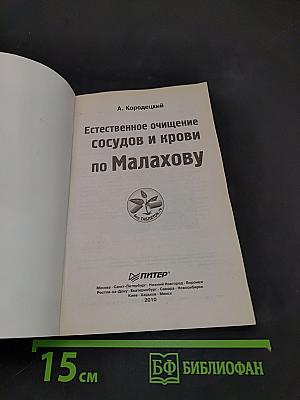 Естественное очищение сосудов и крови по Малахову