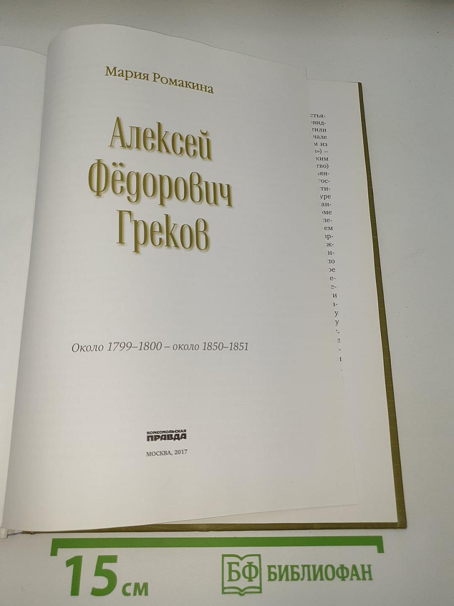 Алексей Греков