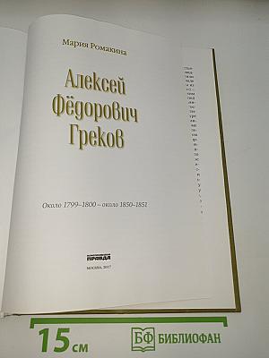 Алексей Греков