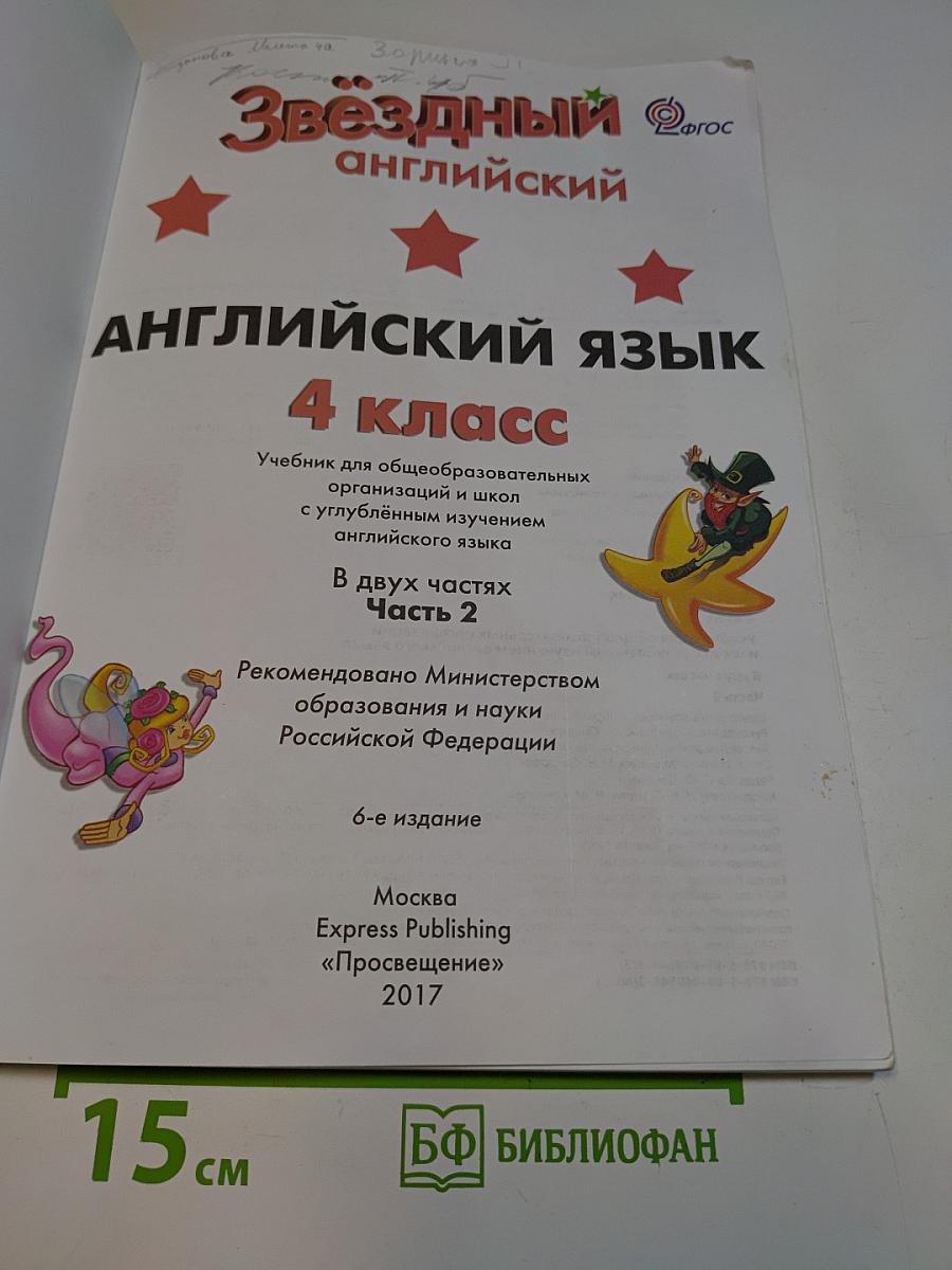 Starlight 4. Student's Book. Часть 2