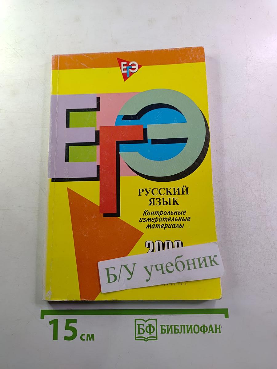 ЕГЭ Русский язык. Контрольные измерительные материалы. 2008