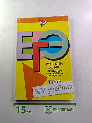 ЕГЭ Русский язык. Контрольные измерительные материалы. 2008