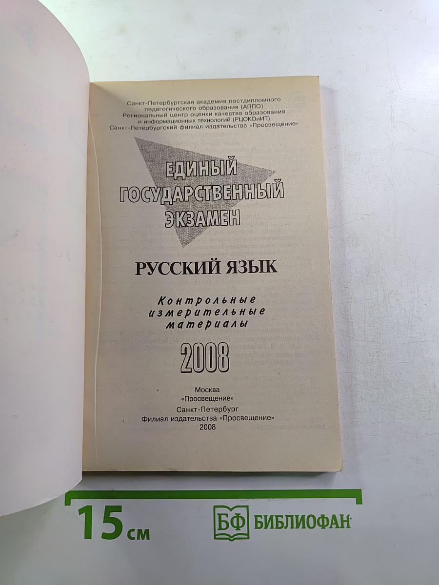 ЕГЭ Русский язык. Контрольные измерительные материалы. 2008