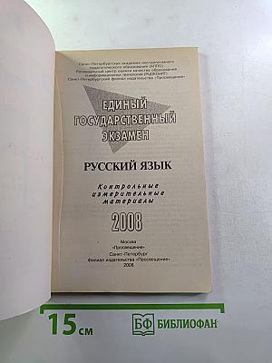 ЕГЭ Русский язык. Контрольные измерительные материалы. 2008