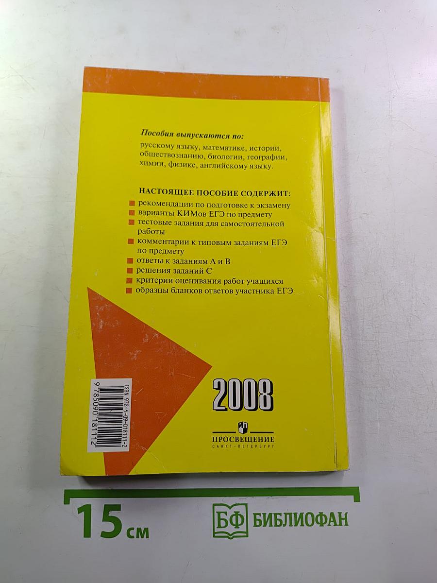 ЕГЭ Русский язык. Контрольные измерительные материалы. 2008