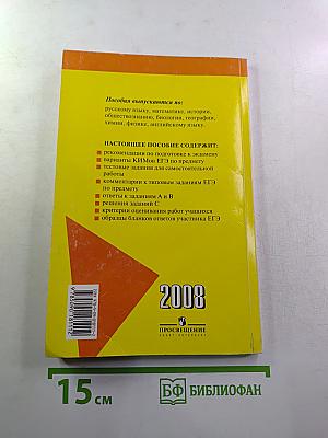 ЕГЭ Русский язык. Контрольные измерительные материалы. 2008