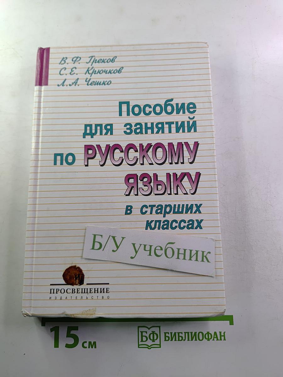 Пособие для занятий по русскому языку в старших классах