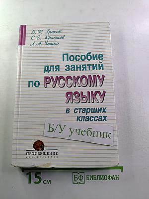 Пособие для занятий по русскому языку в старших классах