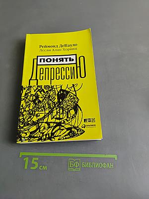 Понять депрессию