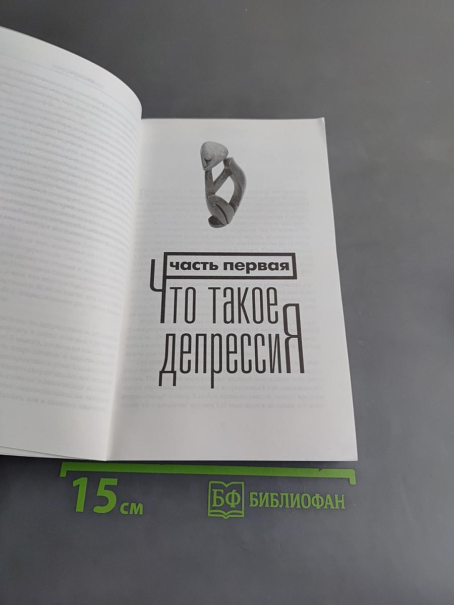 Понять депрессию