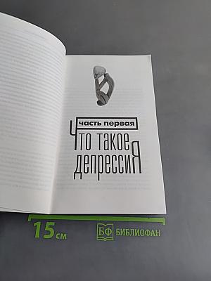 Понять депрессию