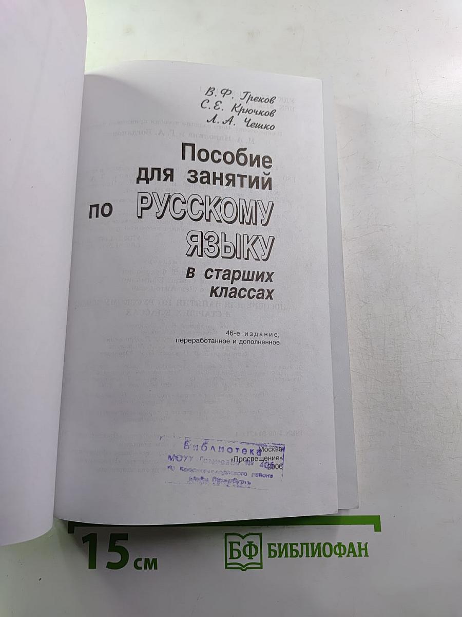 Пособие для занятий по русскому языку в старших классах