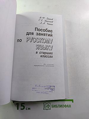 Пособие для занятий по русскому языку в старших классах