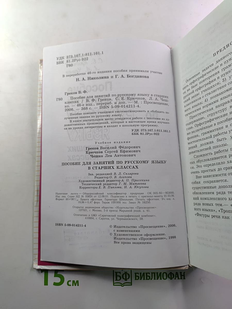 Пособие для занятий по русскому языку в старших классах