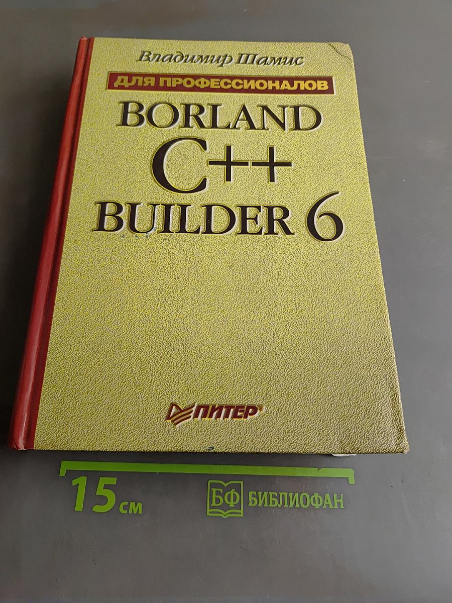 Borland C++ Builder 6 для профессионалов