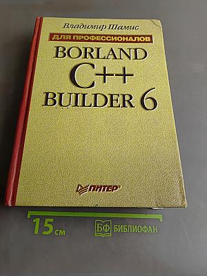 Borland C++ Builder 6 для профессионалов