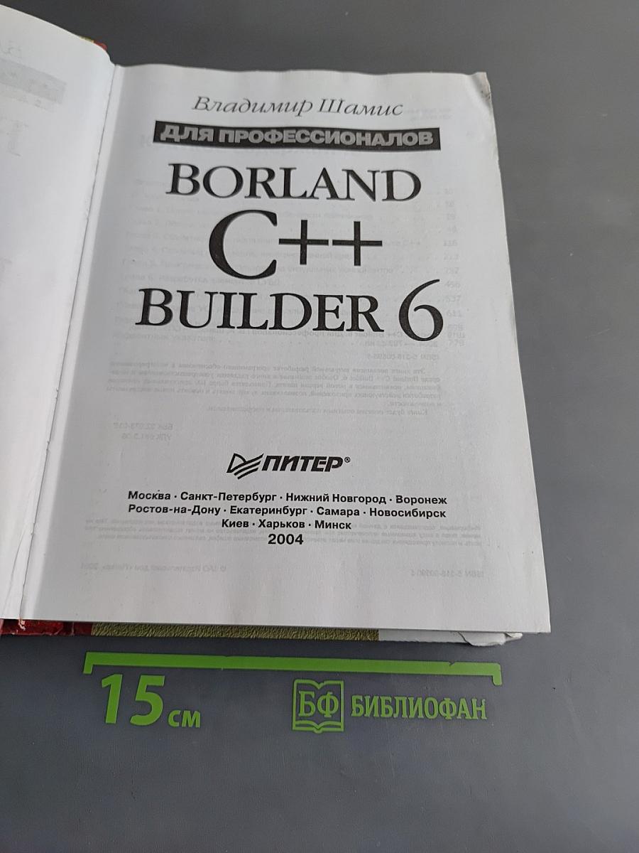 Borland C++ Builder 6 для профессионалов