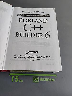 Borland C++ Builder 6 для профессионалов