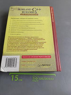 Borland C++ Builder 6 для профессионалов