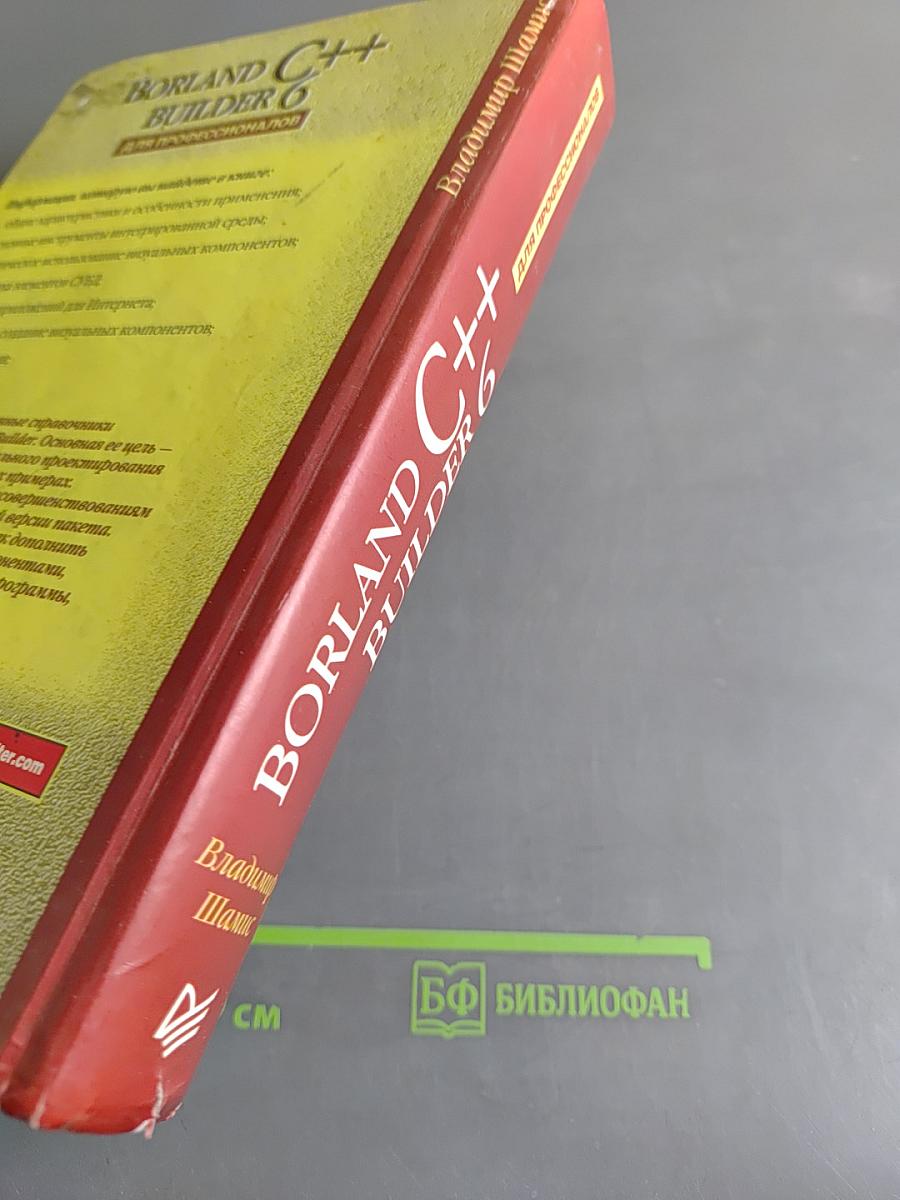 Borland C++ Builder 6 для профессионалов