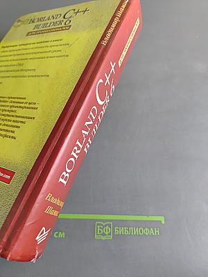 Borland C++ Builder 6 для профессионалов