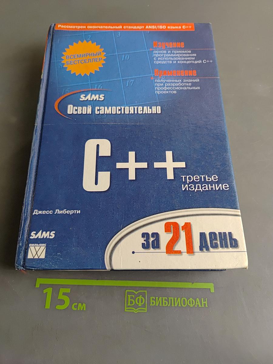 C++ за 21 день. Третье издание
