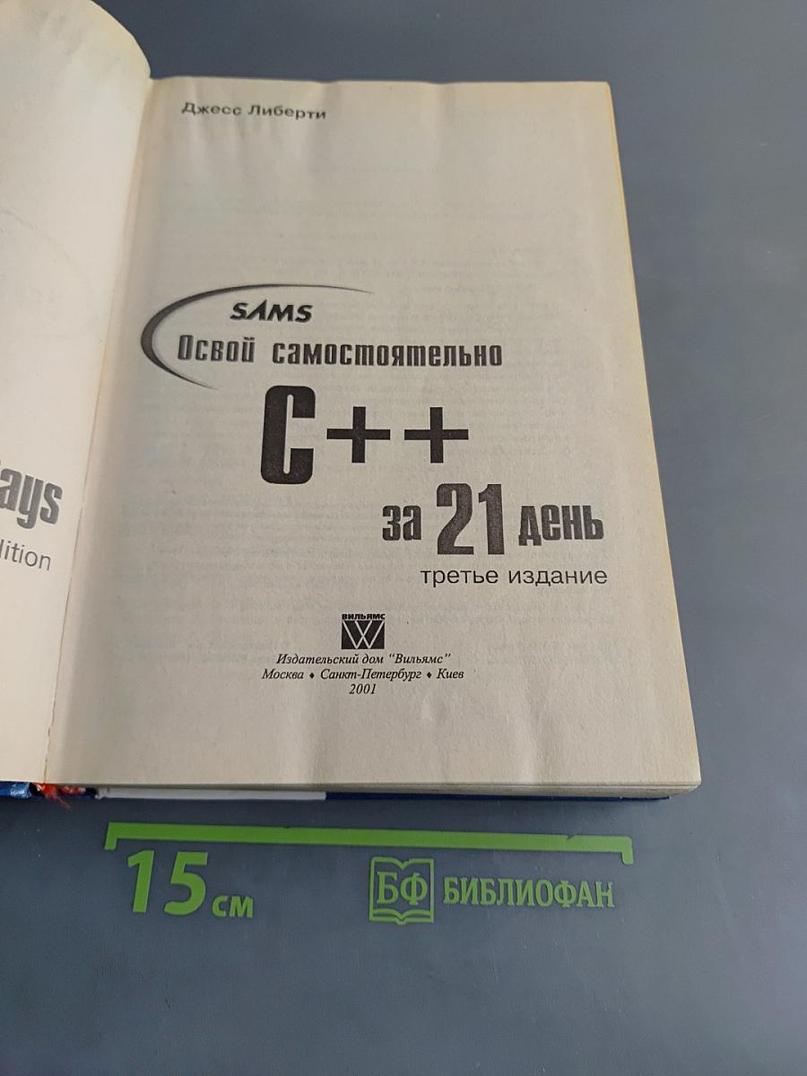 C++ за 21 день. Третье издание