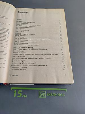 C++ за 21 день. Третье издание