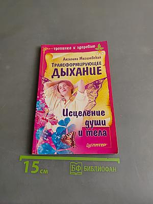 Трансформирующее дыхание. Исцеление души и тела