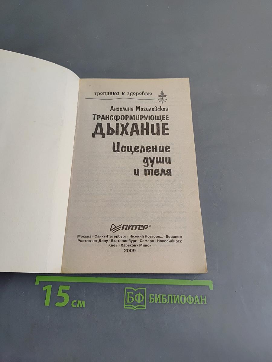 Трансформирующее дыхание. Исцеление души и тела