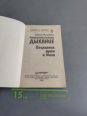 Трансформирующее дыхание. Исцеление души и тела