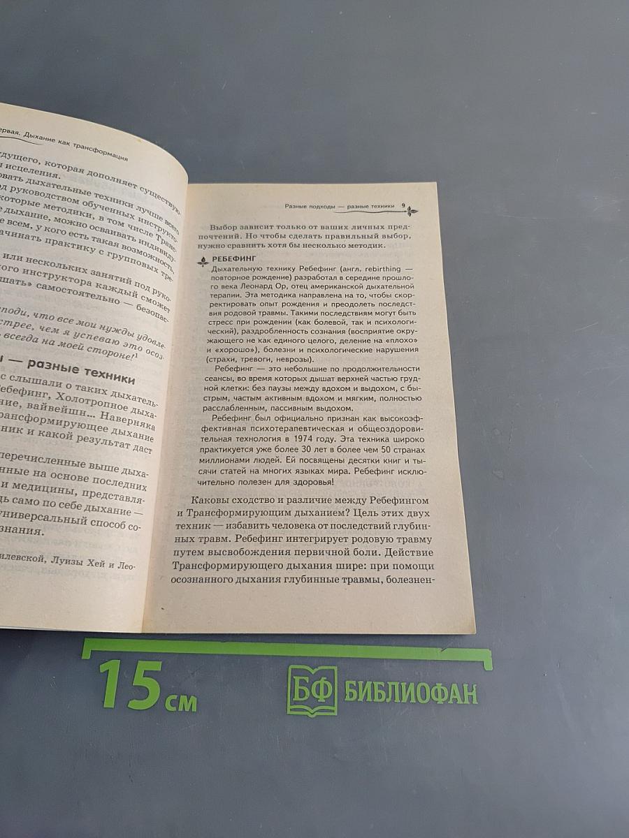 Трансформирующее дыхание. Исцеление души и тела