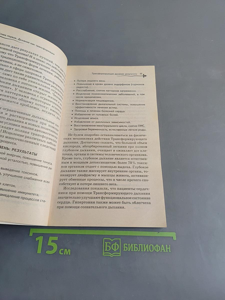 Трансформирующее дыхание. Исцеление души и тела