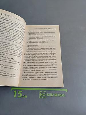 Трансформирующее дыхание. Исцеление души и тела