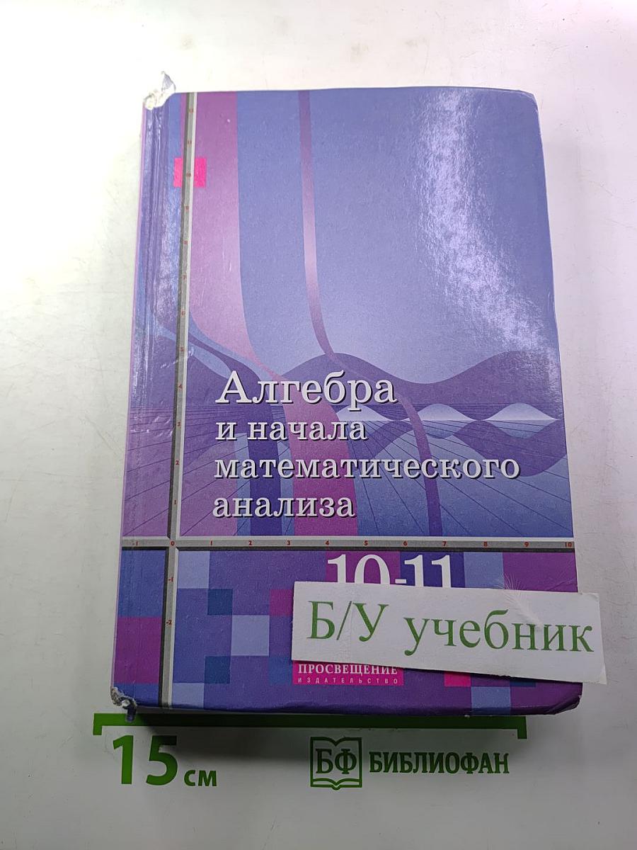 Алгебра и начала математического анализа 10-11 классы
