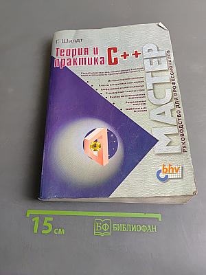 Теория и практика C++