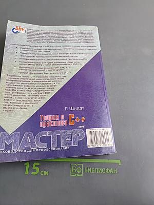 Теория и практика C++