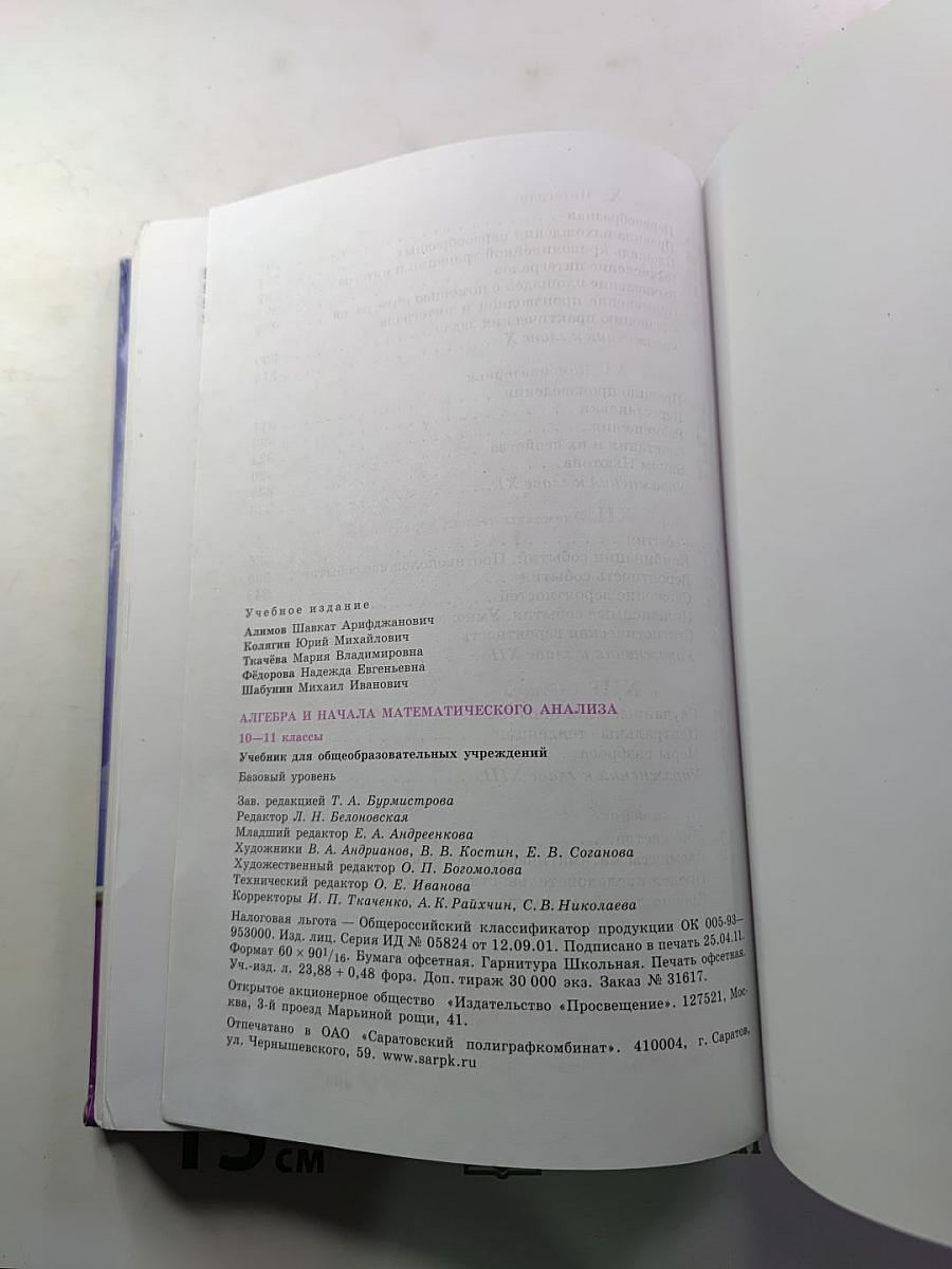 Алгебра и начала математического анализа 10-11 классы