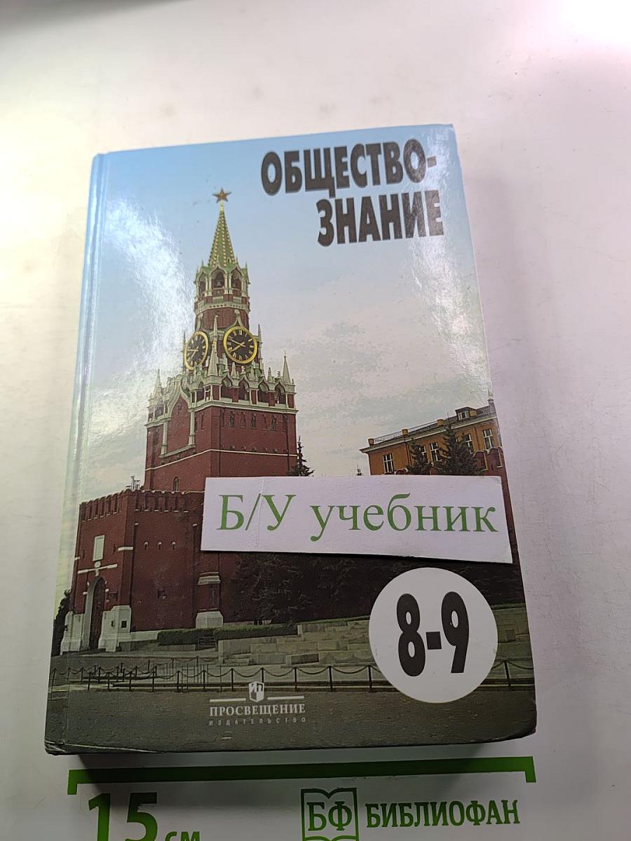 Обществознание. Учебник для 8-9 классов общеобразовательных учреждений