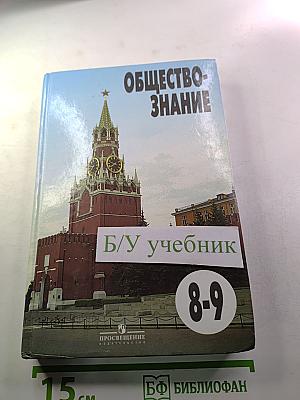 Обществознание. Учебник для 8-9 классов общеобразовательных учреждений