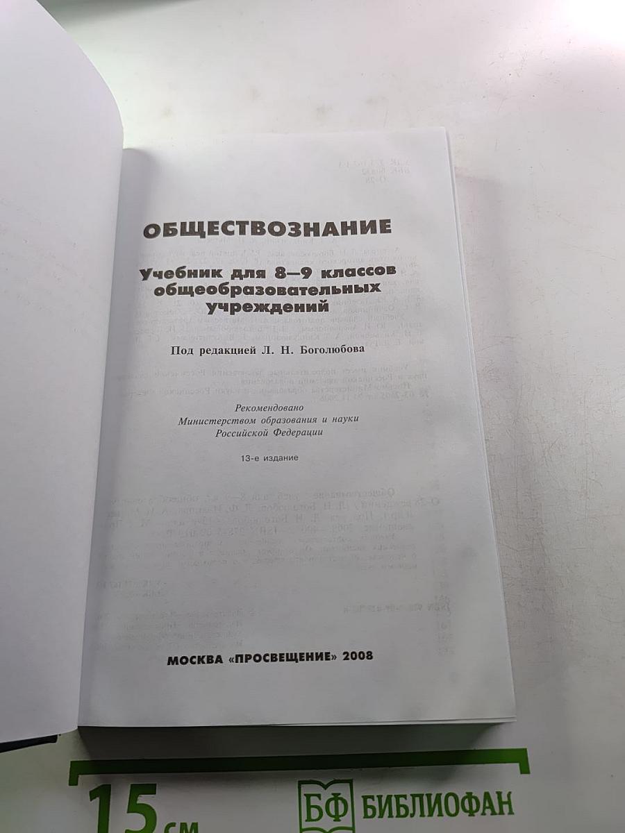 Обществознание. Учебник для 8-9 классов общеобразовательных учреждений