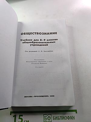 Обществознание. Учебник для 8-9 классов общеобразовательных учреждений