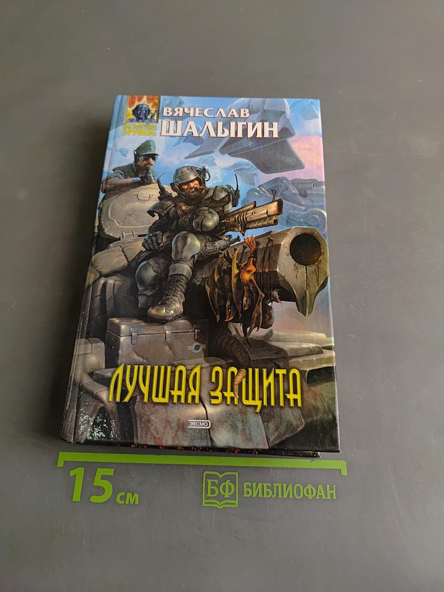 Лучшая защита