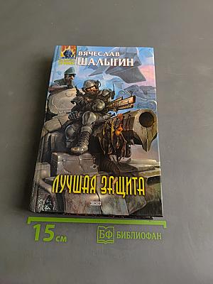 Лучшая защита