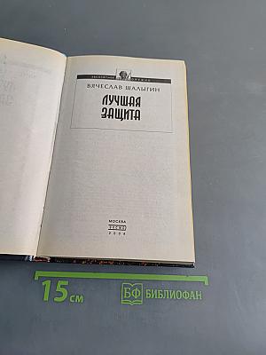 Лучшая защита