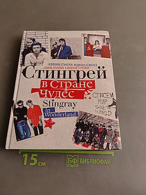 Стингрей в стране чудес